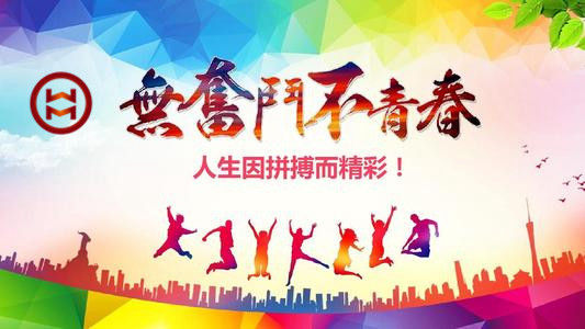 五四 | 華邁鑄造新青年們，加油！